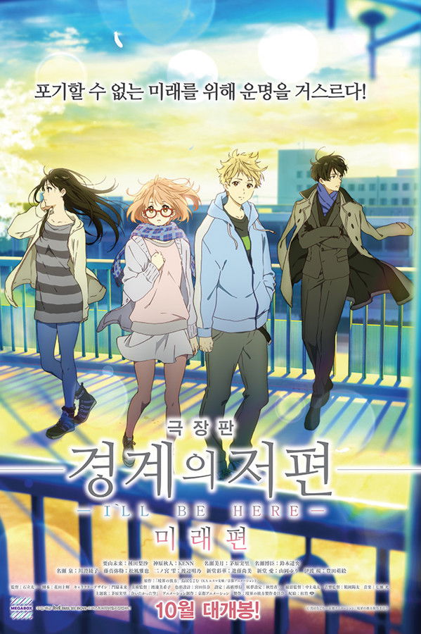 경계의 저편 : I\'LL BE HERE -미래편-