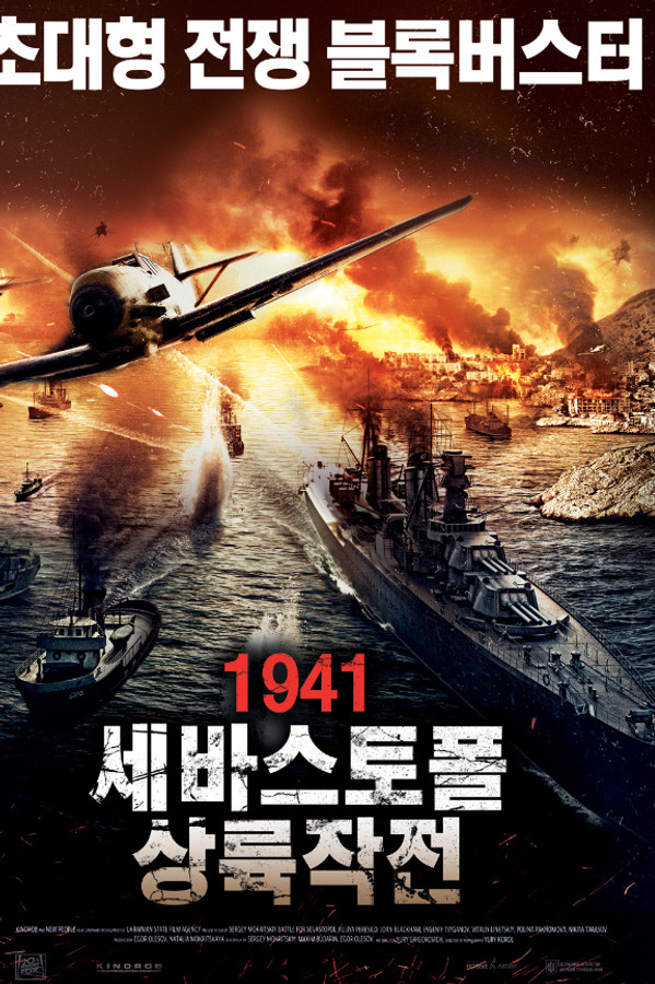1941: 세바스토폴 상륙작전