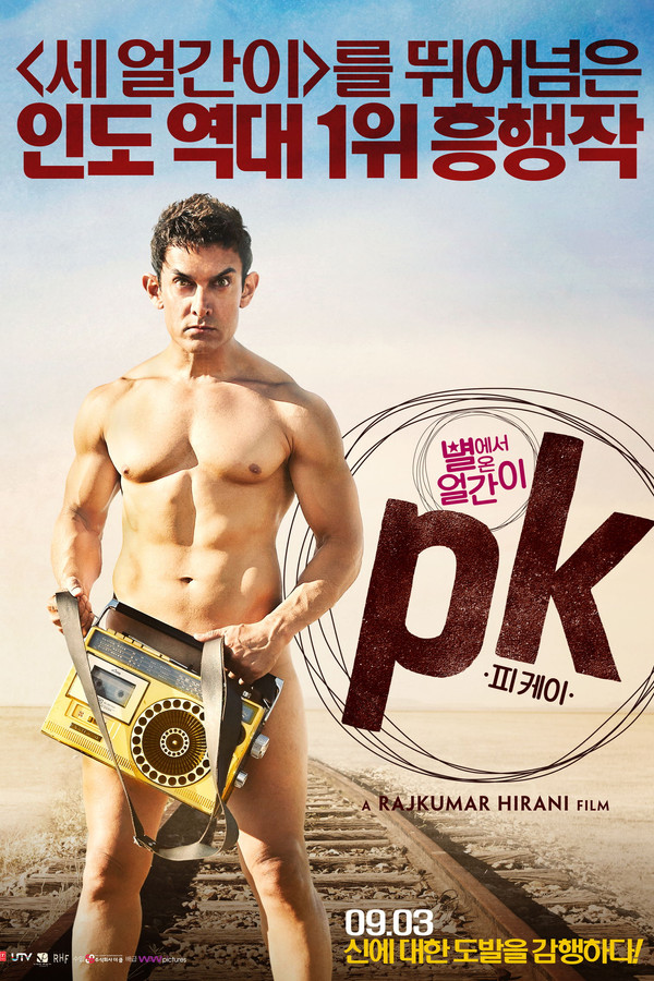 피케이: 별에서 온 얼간이 감독판