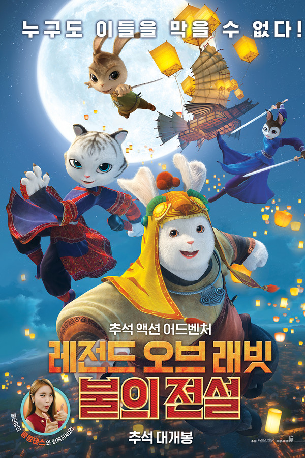 레전드 오브 래빗: 불의 전설