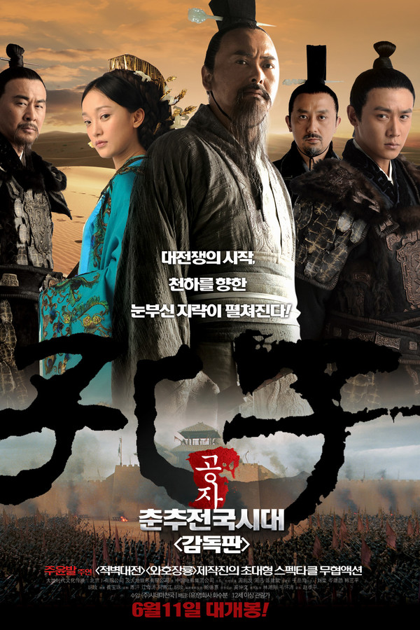 공자 춘추전국시대 감독판