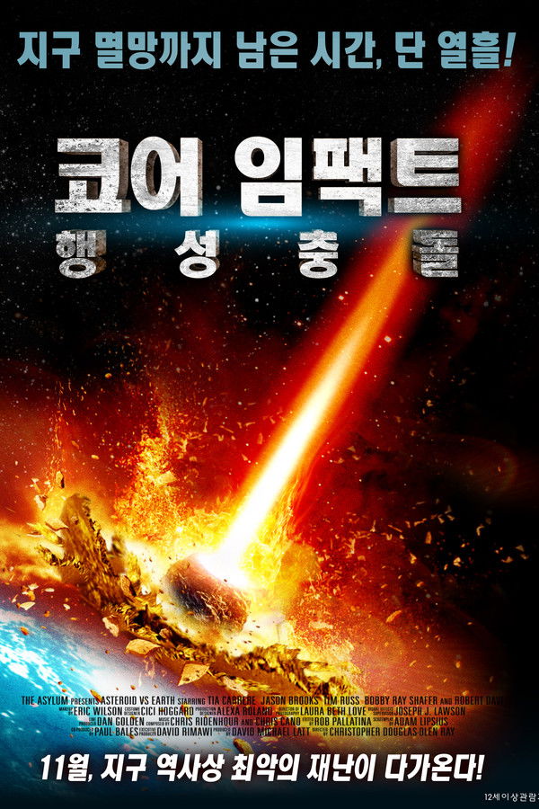 코어 임팩트: 행성 충돌