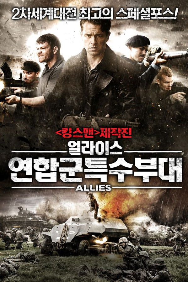 얼라이스: 연합군특수부대