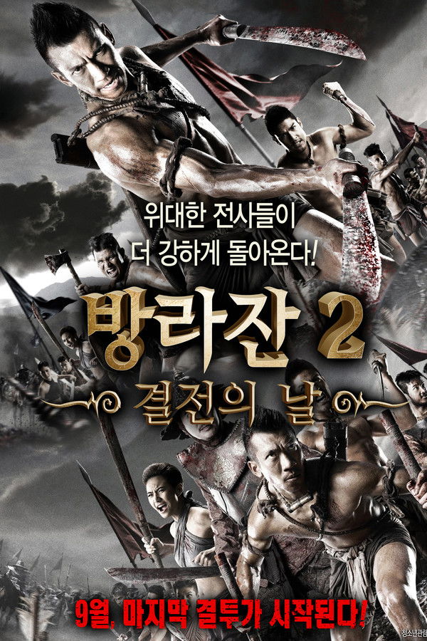 방라잔 2 : 결전의 날