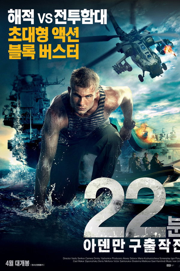 22분: 아덴만 구출작전