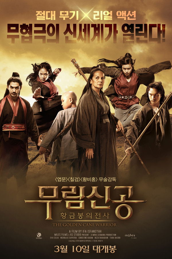 무림신공 : 황금봉의 전사