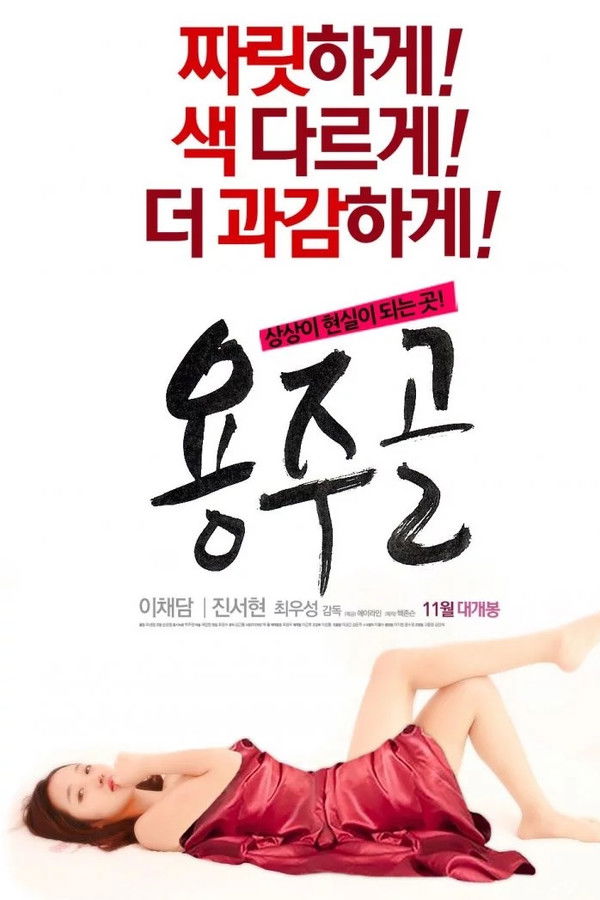 용주골-무삭제판