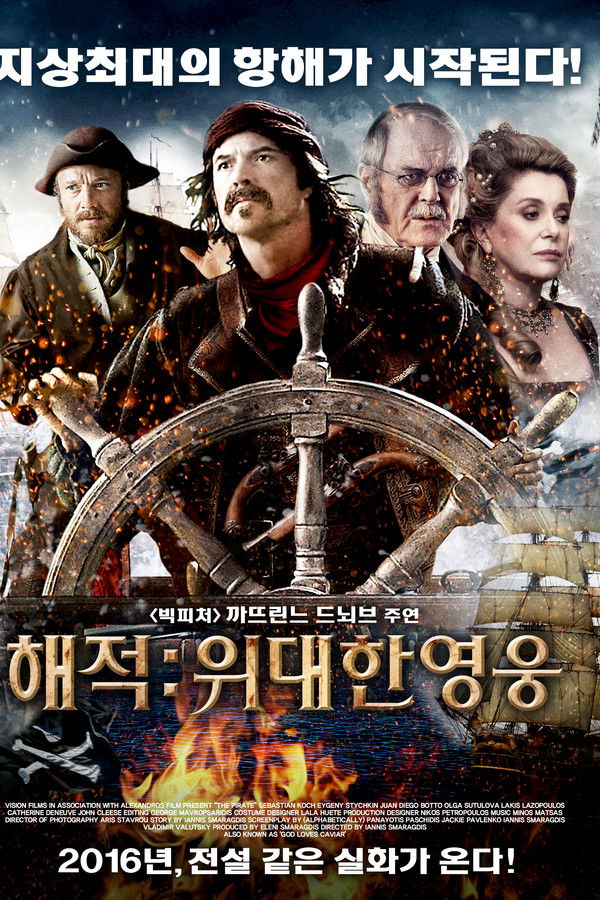 해적: 위대한 영웅