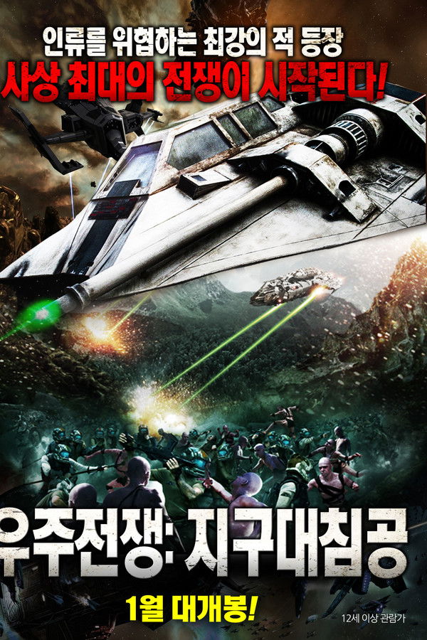 우주 전쟁 : 지구대침공