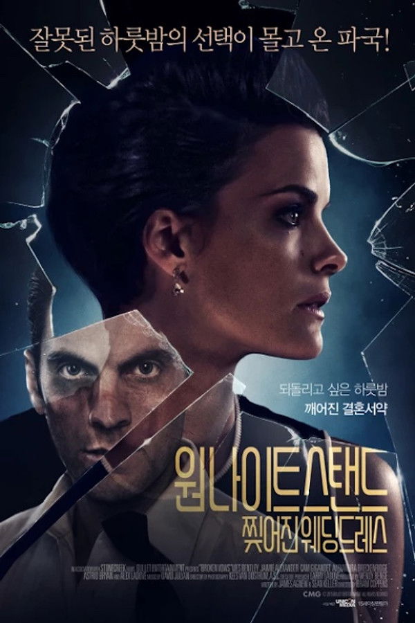 원 나이트 스탠드 - 찢어진 웨딩드레스