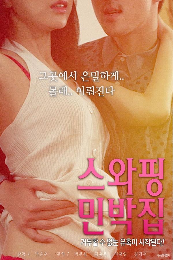 스와핑 민박집- 무삭제판