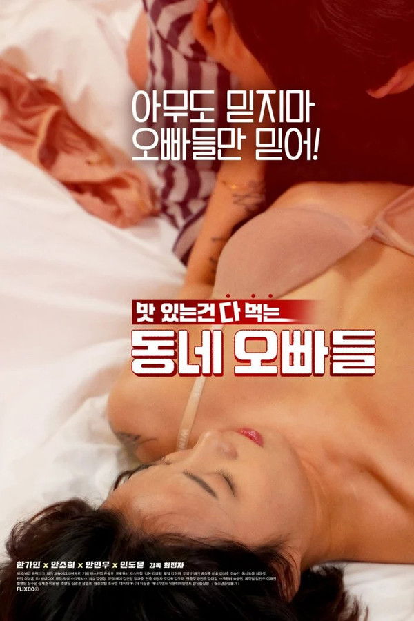 동네오빠들 무삭제판