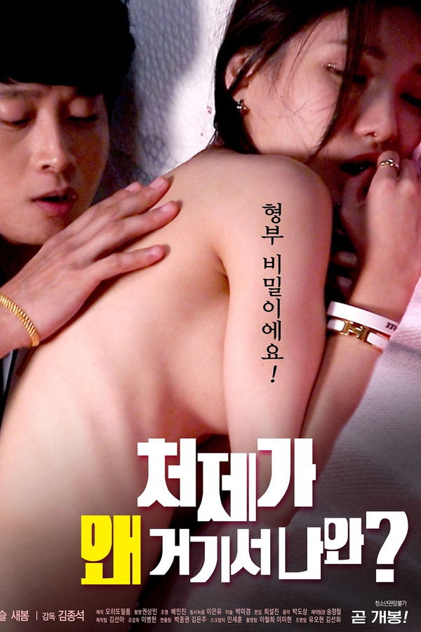 처제가 왜 거기서 나와? - 무삭제판