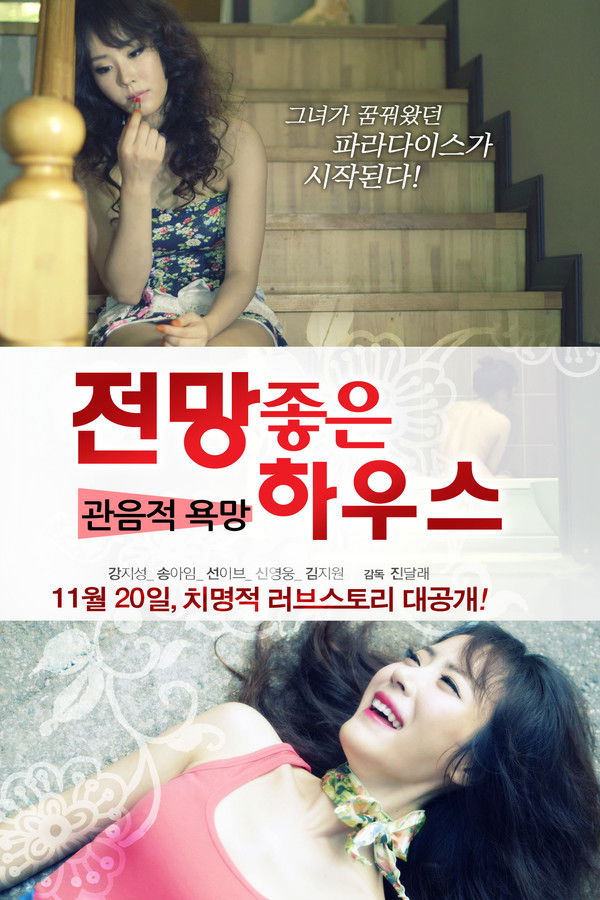 전망 좋은 하우스 - 관음적 욕망 