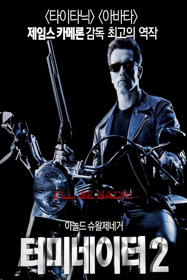 터미네이터 2 : 심판의 날 감독판