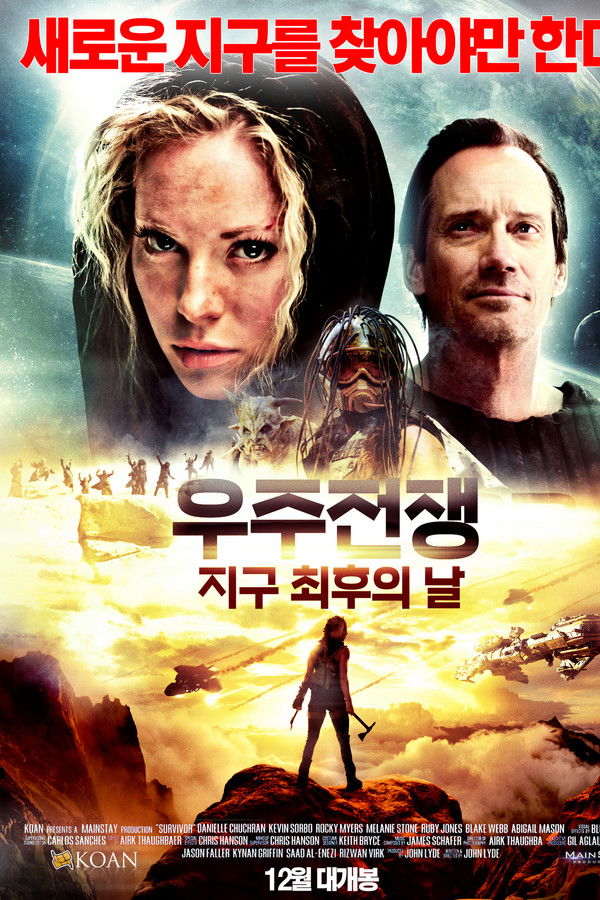 우주전쟁: 지구 최후의 날