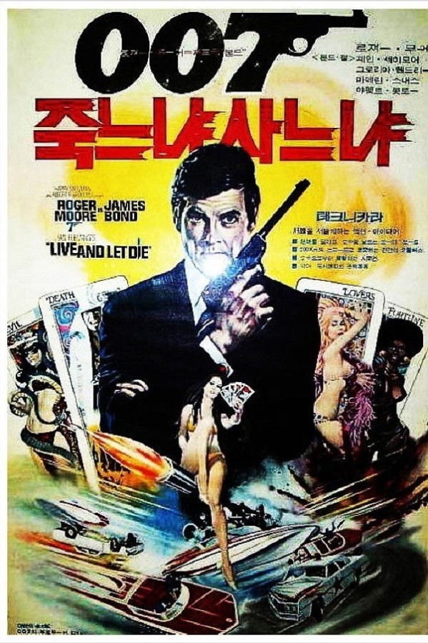 007 제8편 : 죽느냐 사느냐
