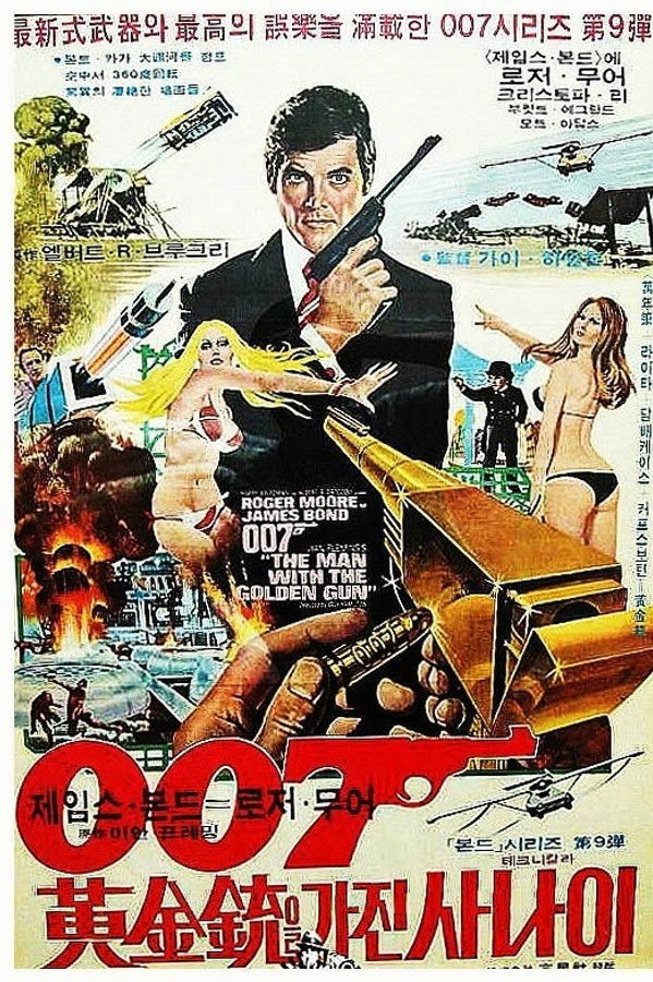 007 제9편 : 황금총을 가진 사나이