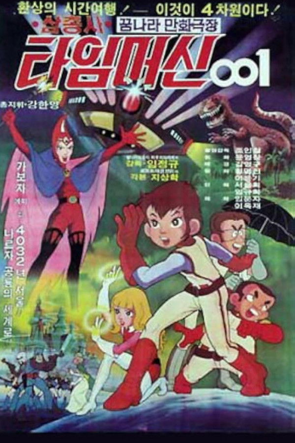 삼총사 타임머신 001