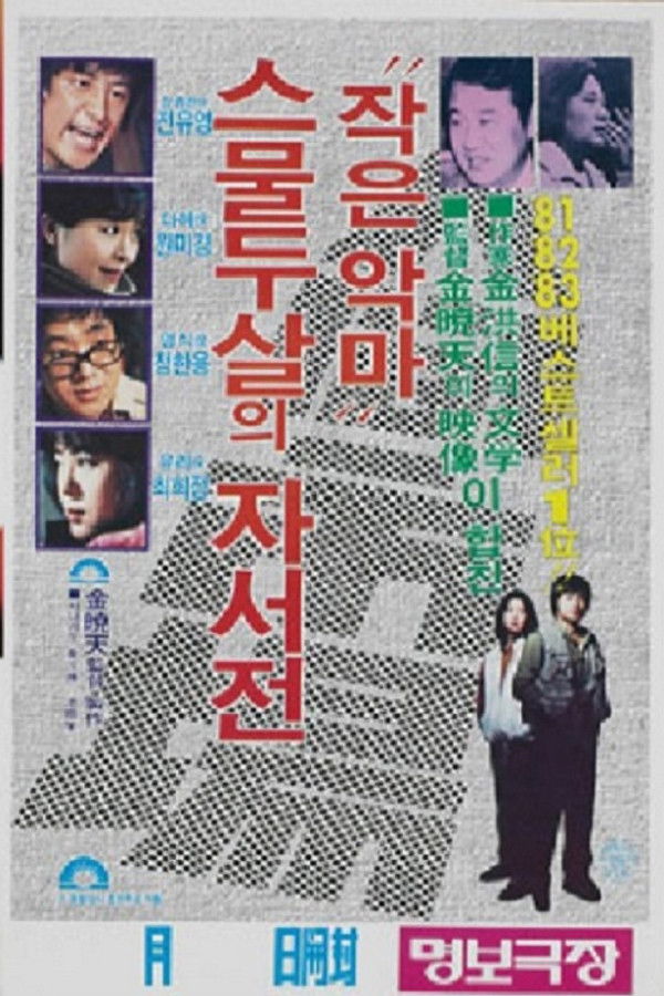 인간시장, 작은 악마 스물두살의 자서전