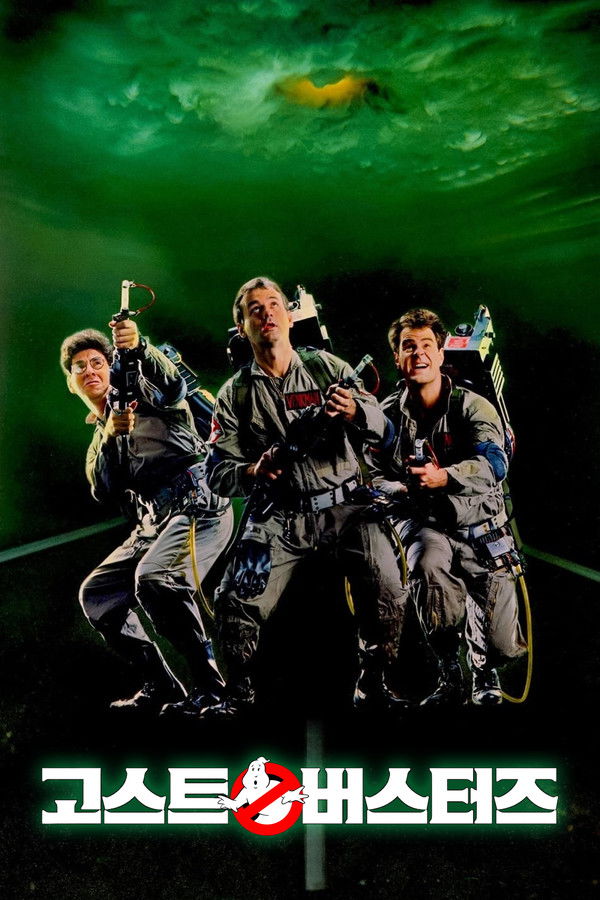 고스트바스터즈