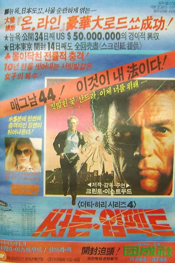 더티해리 4-써든 임팩트/서든 임팩트