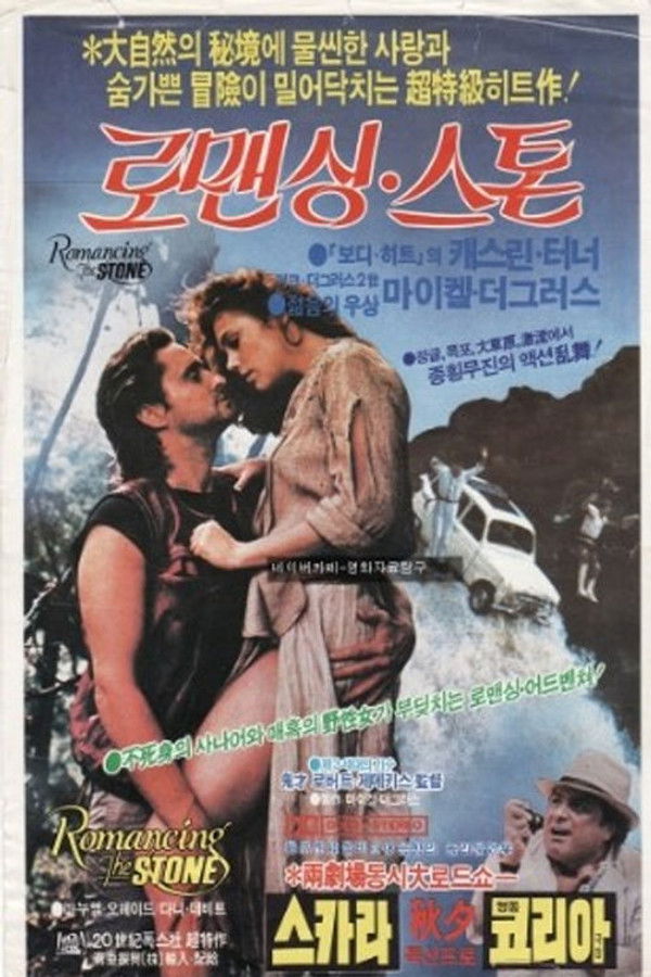 로맨싱 스톤 
