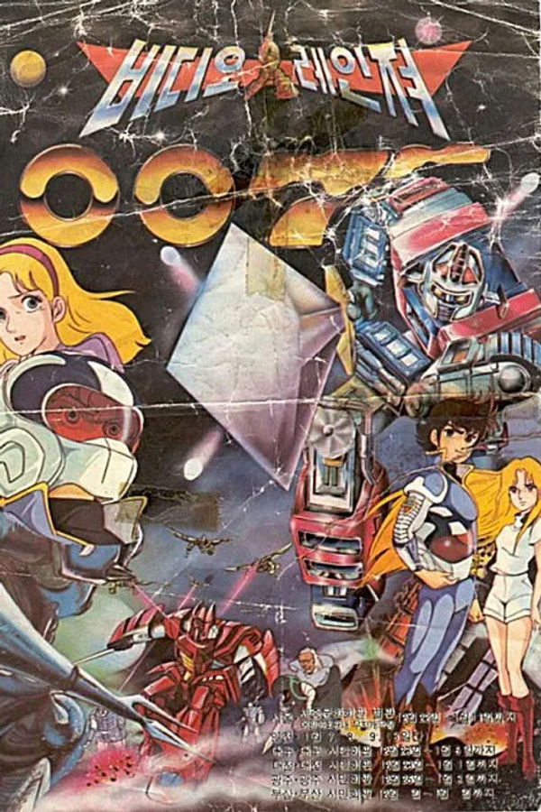 비디오 레인저 007