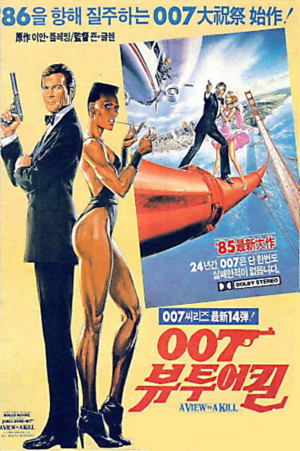 007 제14탄 - 뷰 투 어 킬