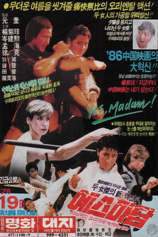 예스 마담-황가사저