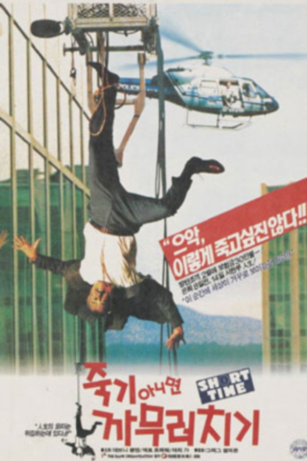 죽기아니면 까무러치기