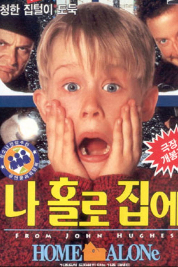 나홀로 집에