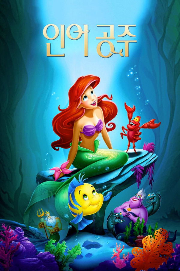 인어공주 