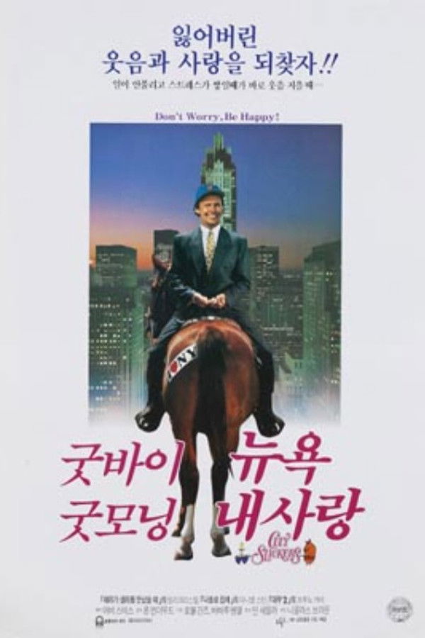 굿바이 뉴욕 굿모닝 내사랑