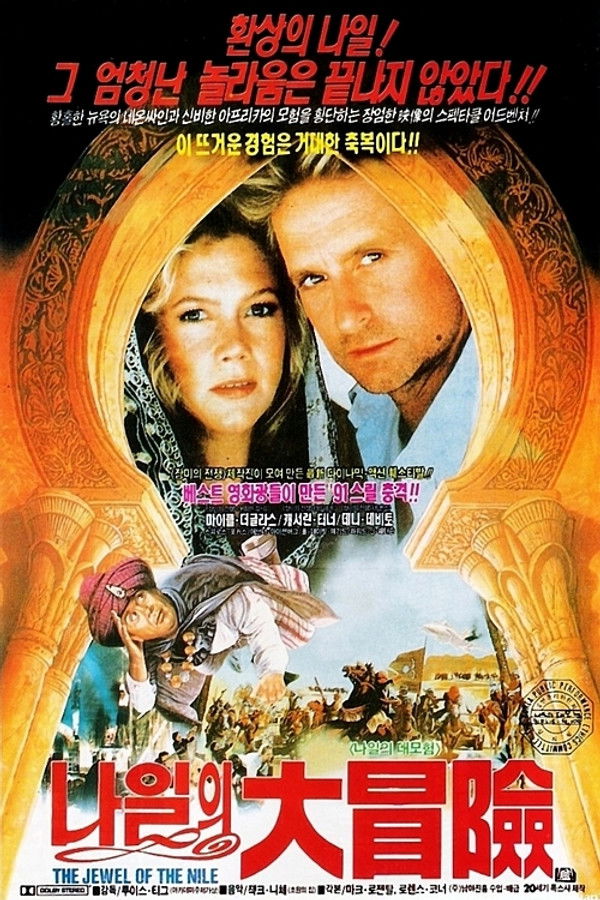 나일의 대모험