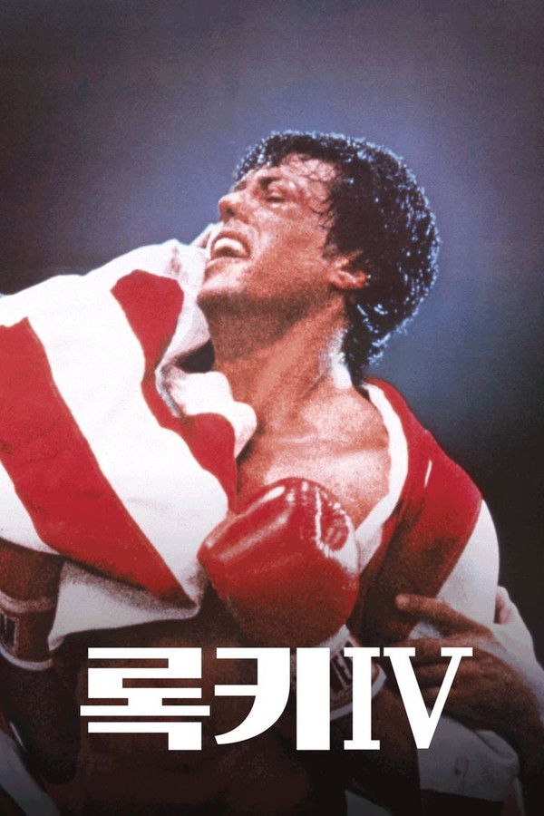 록키 4 