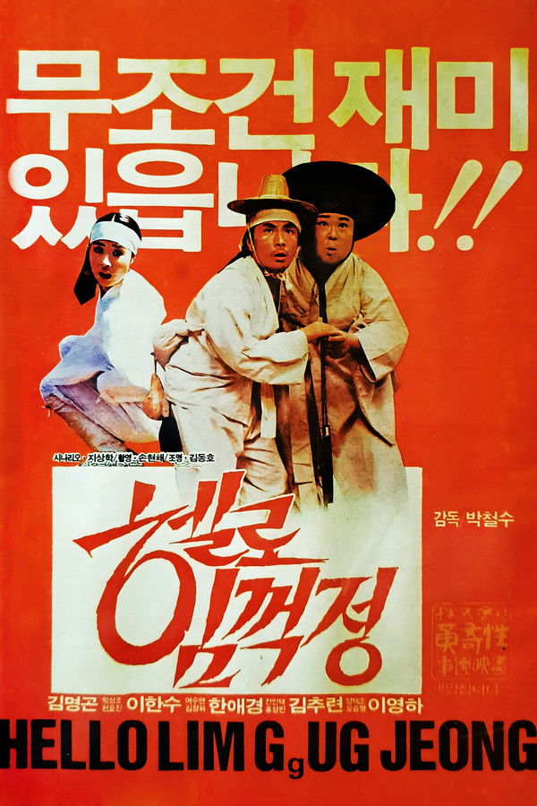 박철수의 헬로 임꺽정