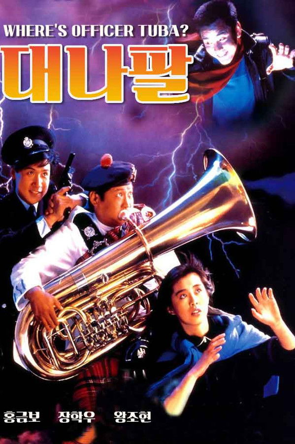 홍금보의 대나팔