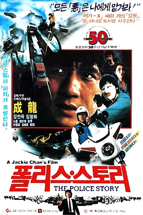 폴리스 스토리