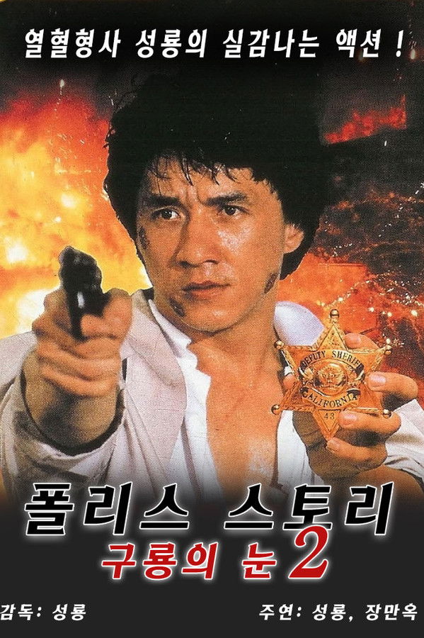 폴리스 스토리 2 - 구룡의 눈