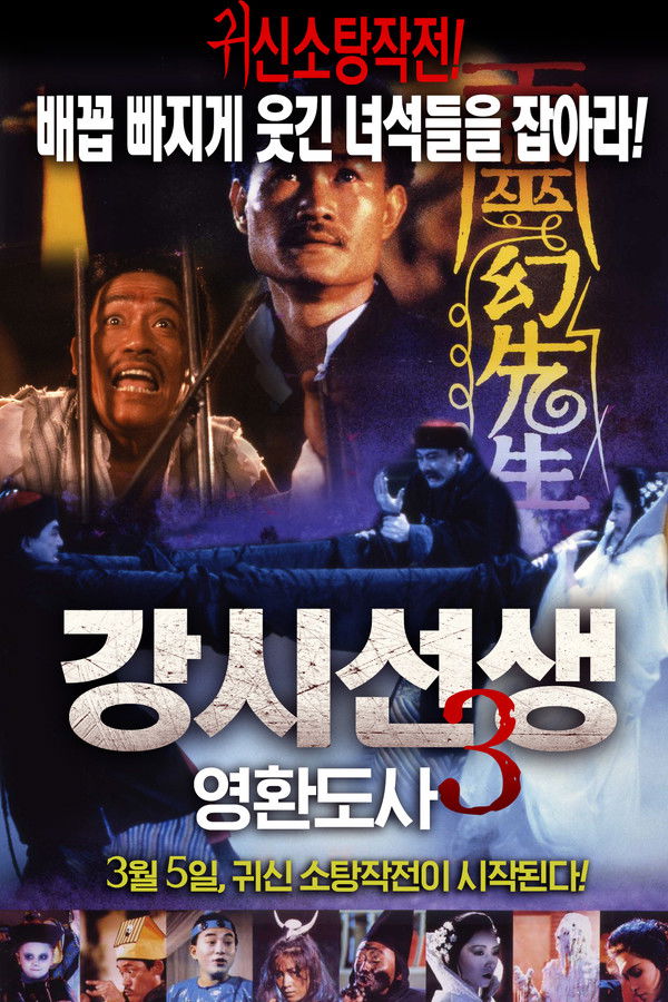 강시선생 3 - 영환도사