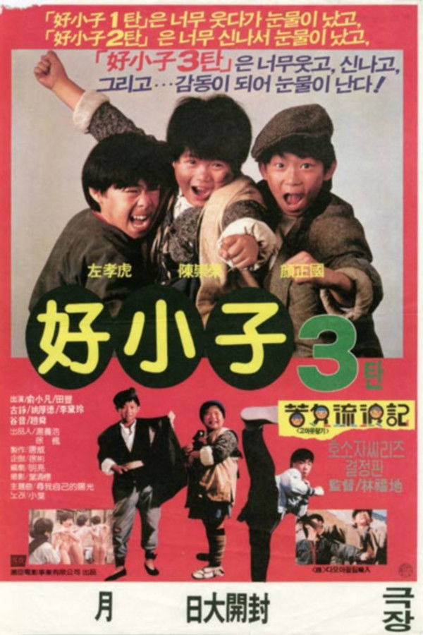 호소자 3-고아유랑기