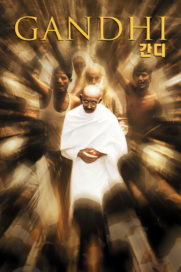 간디