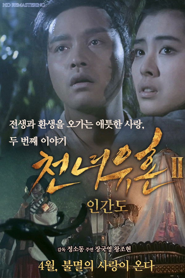 천녀유혼 2-인간도