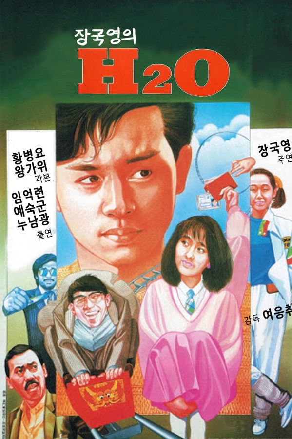 장국영의 H2O 