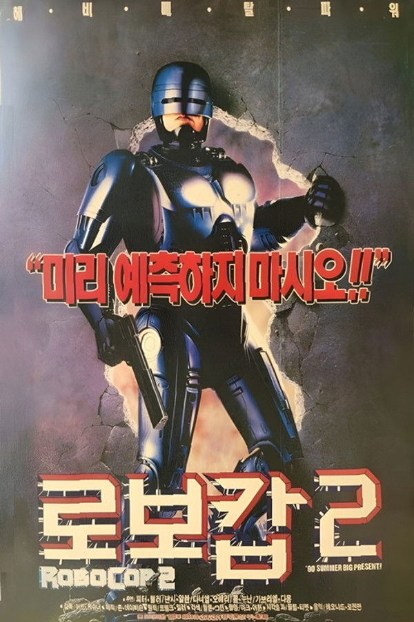 로보캅 2