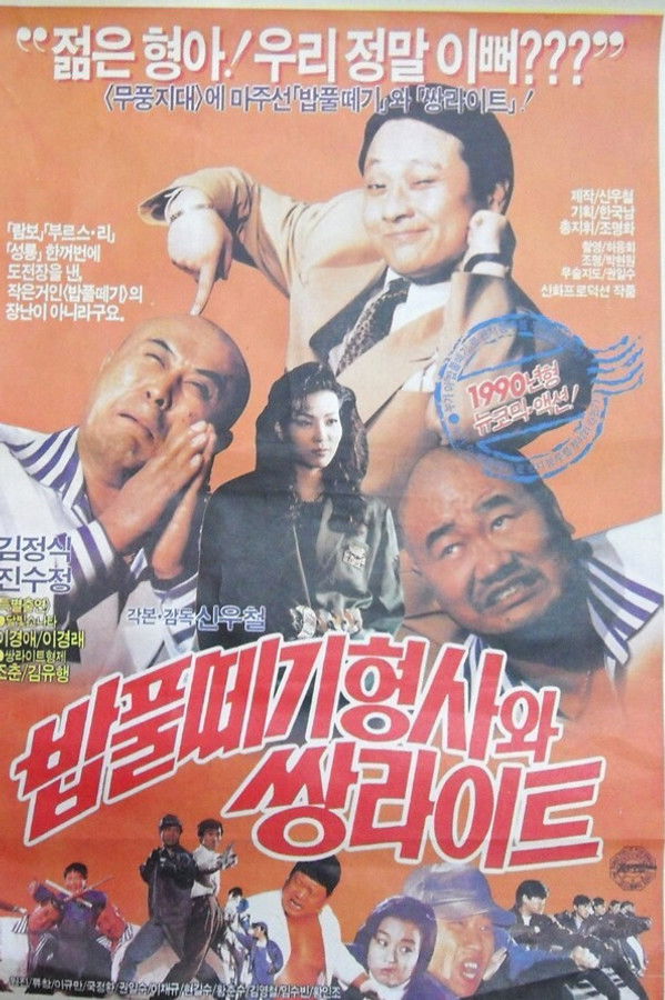 밥풀때기 형사와 쌍라이트