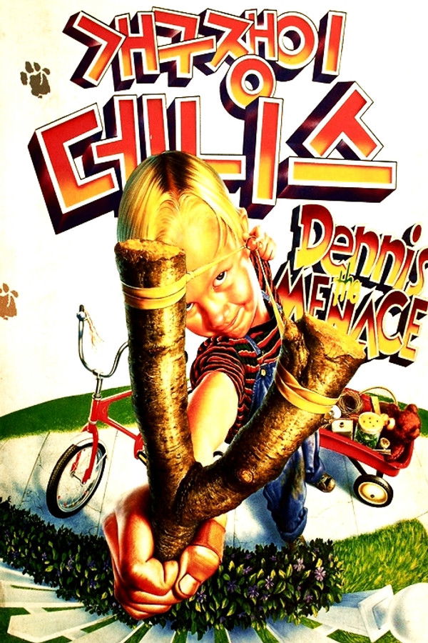 개구쟁이 데니스