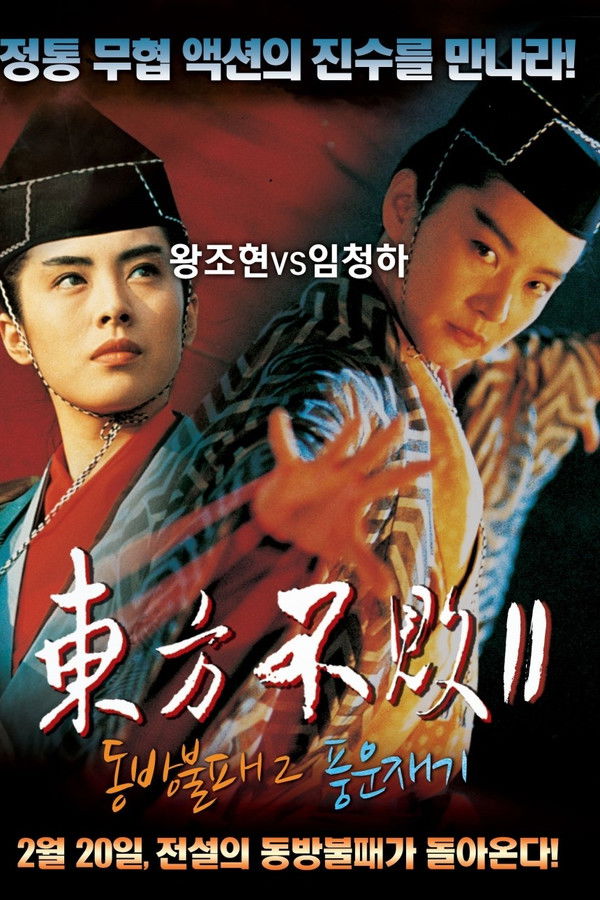 동방불패 2