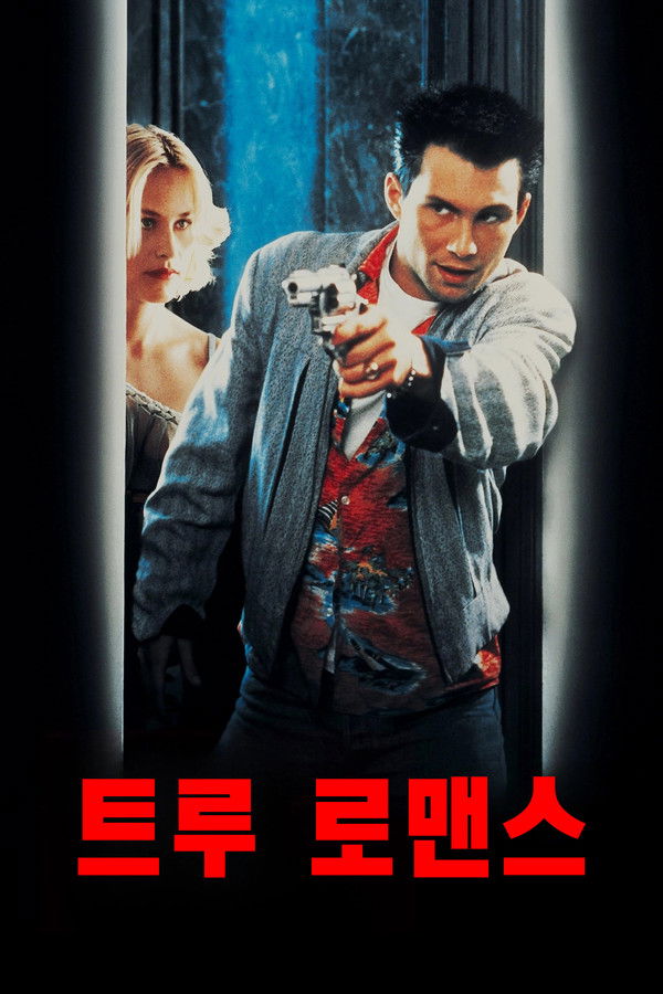 트루 로맨스 